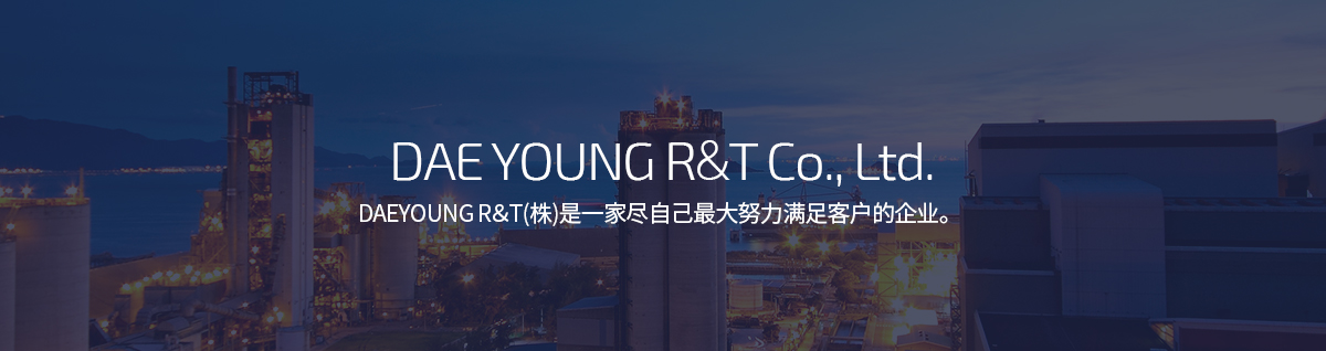 DAE YOUNG R&T Co., Ltd. - (주)대영 R&T는 고객만족을 위해 최선을 다하는 기업입니다
