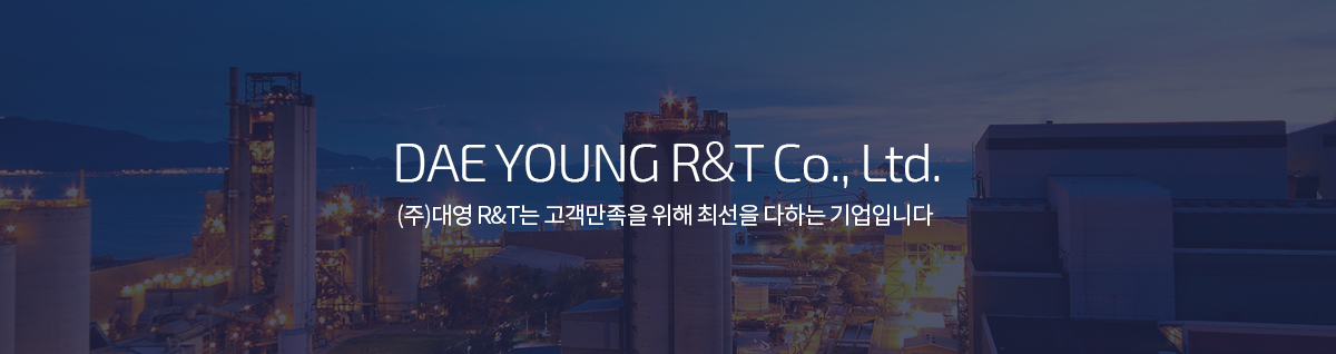 DAE YOUNG R&T Co., Ltd. - (주)대영 R&T는 고객만족을 위해 최선을 다하는 기업입니다